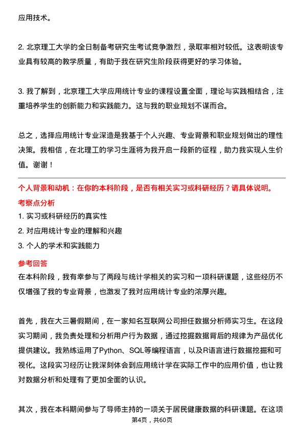 35道北京理工大学应用统计专业研究生复试面试题及参考回答含英文能力题