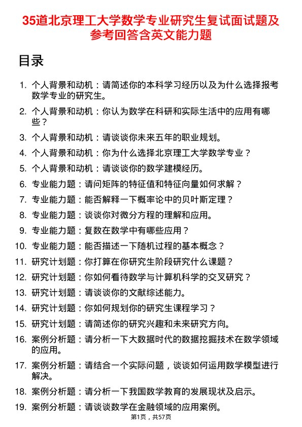 35道北京理工大学数学专业研究生复试面试题及参考回答含英文能力题