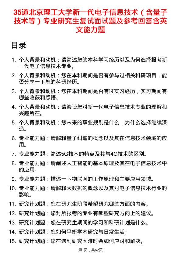 35道北京理工大学新一代电子信息技术（含量子技术等）专业研究生复试面试题及参考回答含英文能力题