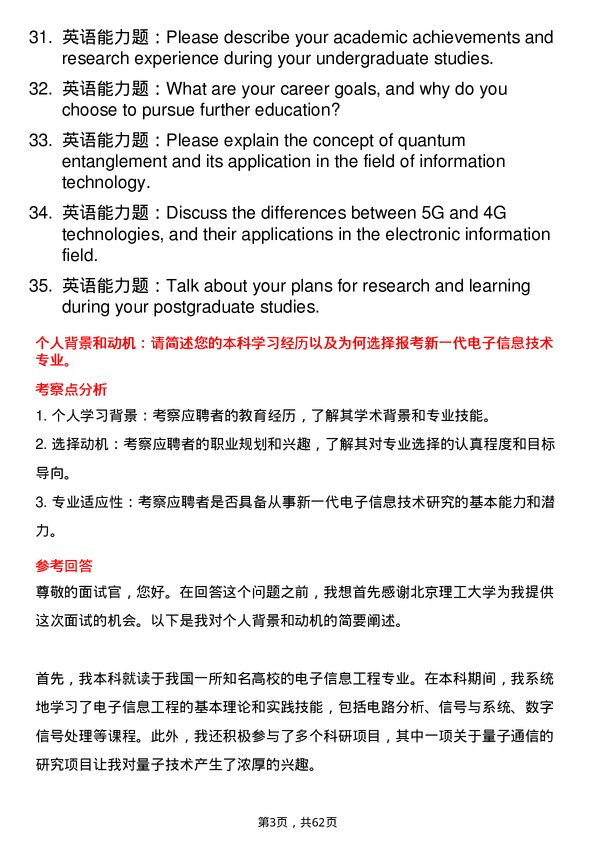 35道北京理工大学新一代电子信息技术（含量子技术等）专业研究生复试面试题及参考回答含英文能力题