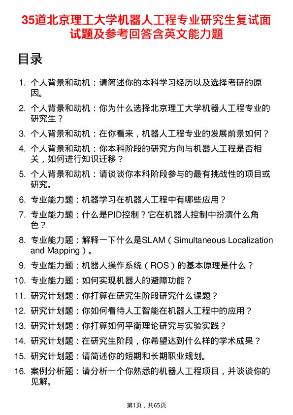 35道北京理工大学机器人工程专业研究生复试面试题及参考回答含英文能力题