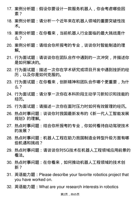 35道北京理工大学机器人工程专业研究生复试面试题及参考回答含英文能力题