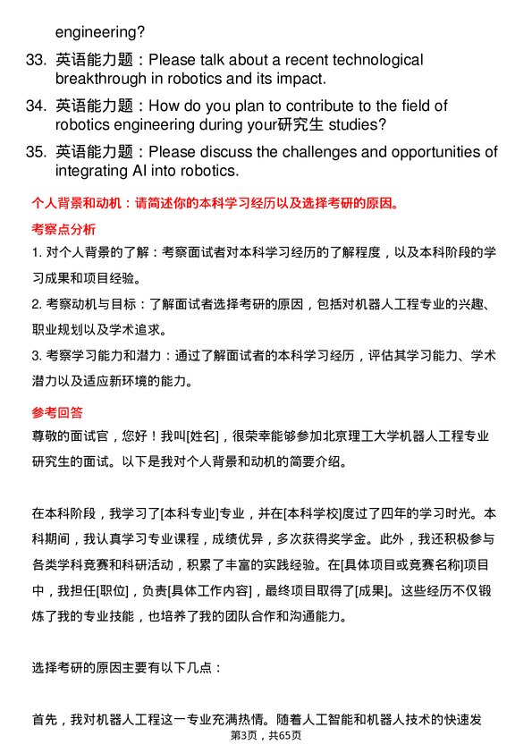 35道北京理工大学机器人工程专业研究生复试面试题及参考回答含英文能力题