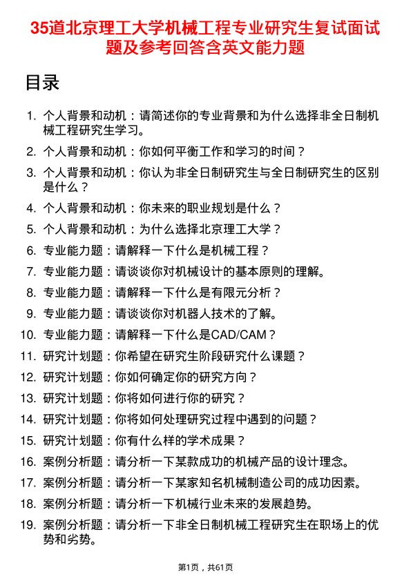 35道北京理工大学机械工程专业研究生复试面试题及参考回答含英文能力题