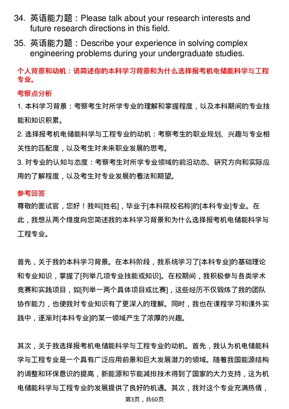 35道北京理工大学机电储能科学与工程专业研究生复试面试题及参考回答含英文能力题