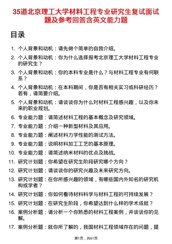 35道北京理工大学材料工程专业研究生复试面试题及参考回答含英文能力题