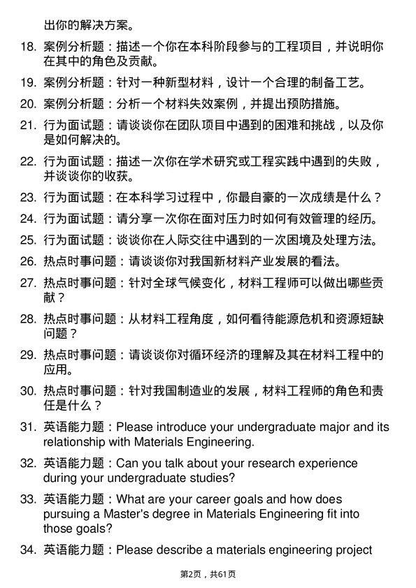 35道北京理工大学材料工程专业研究生复试面试题及参考回答含英文能力题