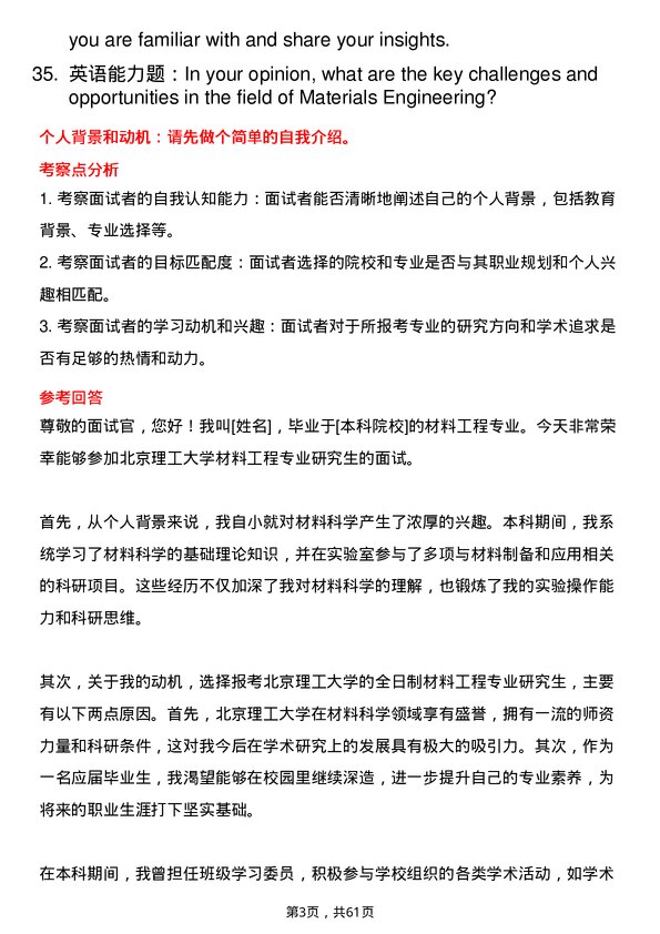 35道北京理工大学材料工程专业研究生复试面试题及参考回答含英文能力题