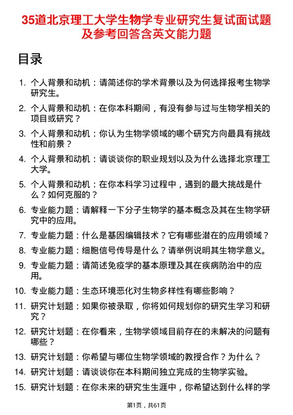 35道北京理工大学生物学专业研究生复试面试题及参考回答含英文能力题