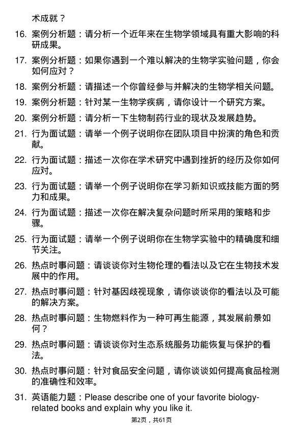 35道北京理工大学生物学专业研究生复试面试题及参考回答含英文能力题