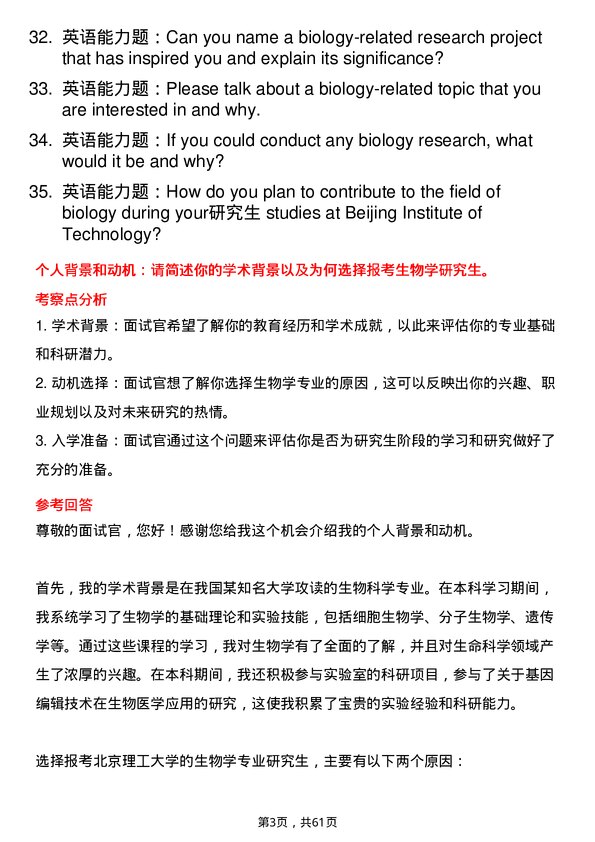 35道北京理工大学生物学专业研究生复试面试题及参考回答含英文能力题