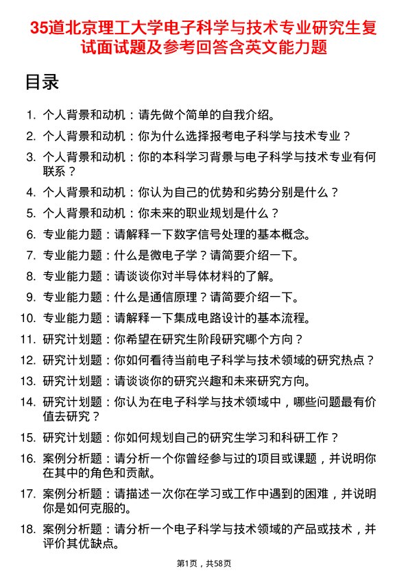 35道北京理工大学电子科学与技术专业研究生复试面试题及参考回答含英文能力题