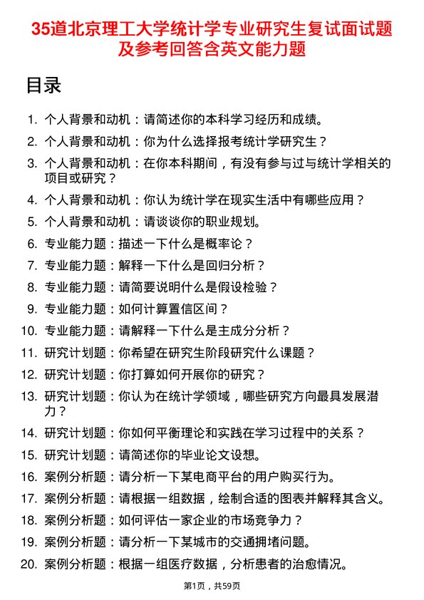 35道北京理工大学统计学专业研究生复试面试题及参考回答含英文能力题