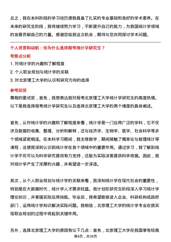 35道北京理工大学统计学专业研究生复试面试题及参考回答含英文能力题