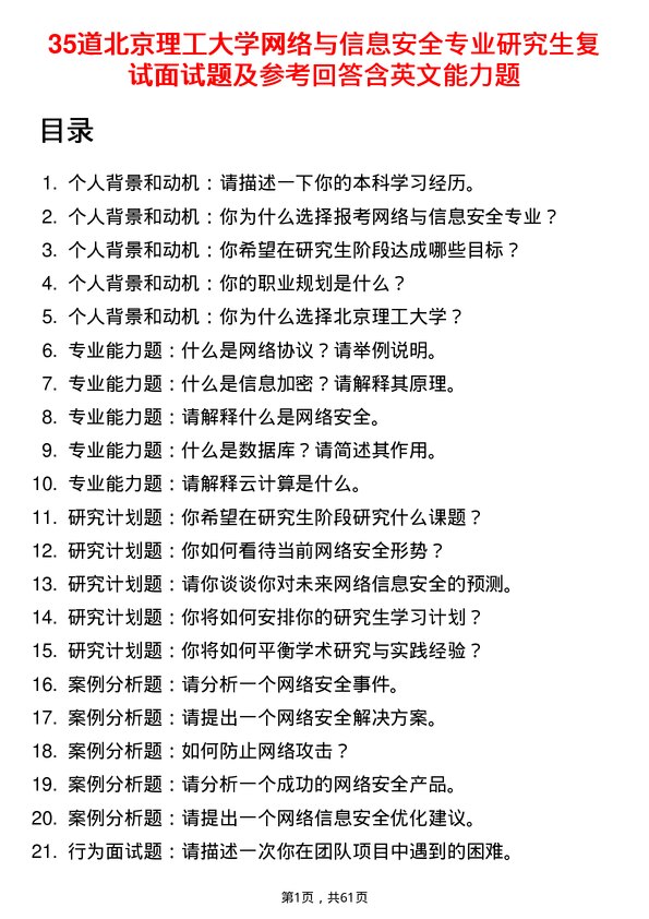 35道北京理工大学网络与信息安全专业研究生复试面试题及参考回答含英文能力题