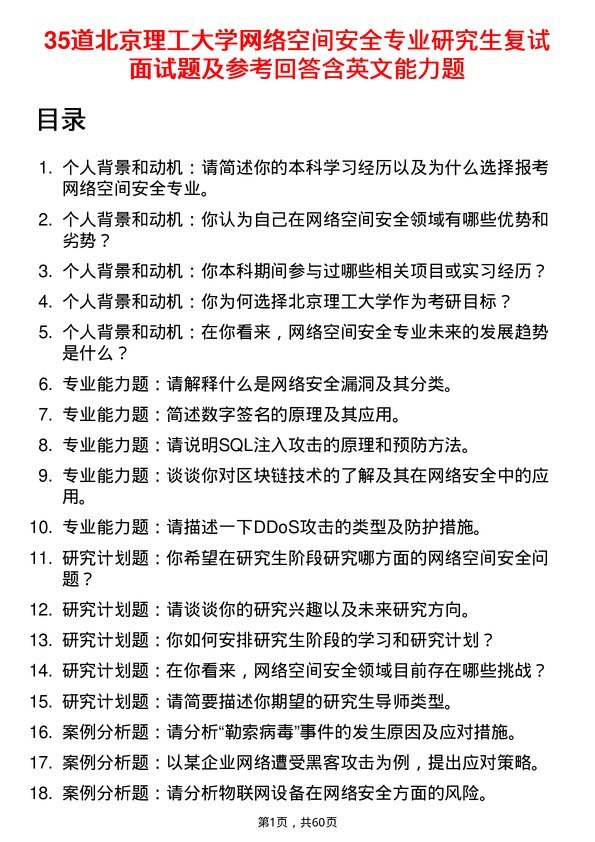 35道北京理工大学网络空间安全专业研究生复试面试题及参考回答含英文能力题