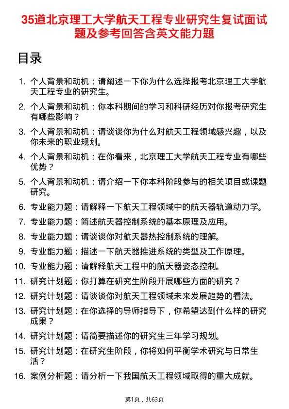 35道北京理工大学航天工程专业研究生复试面试题及参考回答含英文能力题