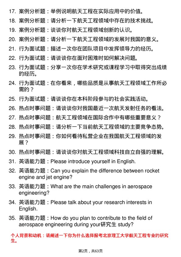 35道北京理工大学航天工程专业研究生复试面试题及参考回答含英文能力题