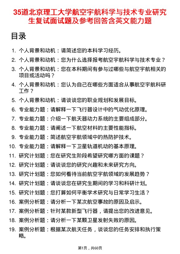 35道北京理工大学航空宇航科学与技术专业研究生复试面试题及参考回答含英文能力题