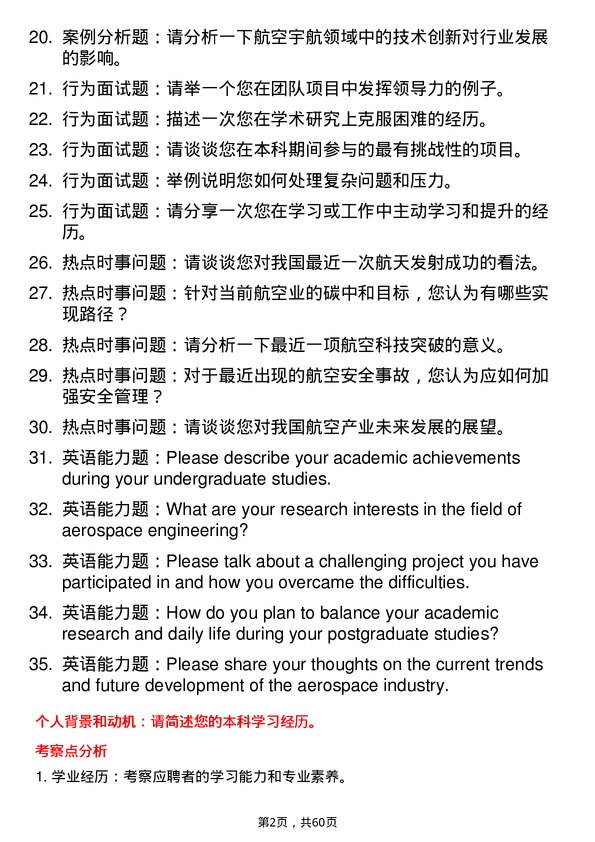 35道北京理工大学航空宇航科学与技术专业研究生复试面试题及参考回答含英文能力题