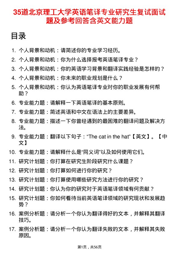 35道北京理工大学英语笔译专业研究生复试面试题及参考回答含英文能力题