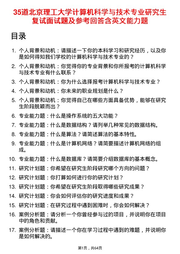 35道北京理工大学计算机科学与技术专业研究生复试面试题及参考回答含英文能力题