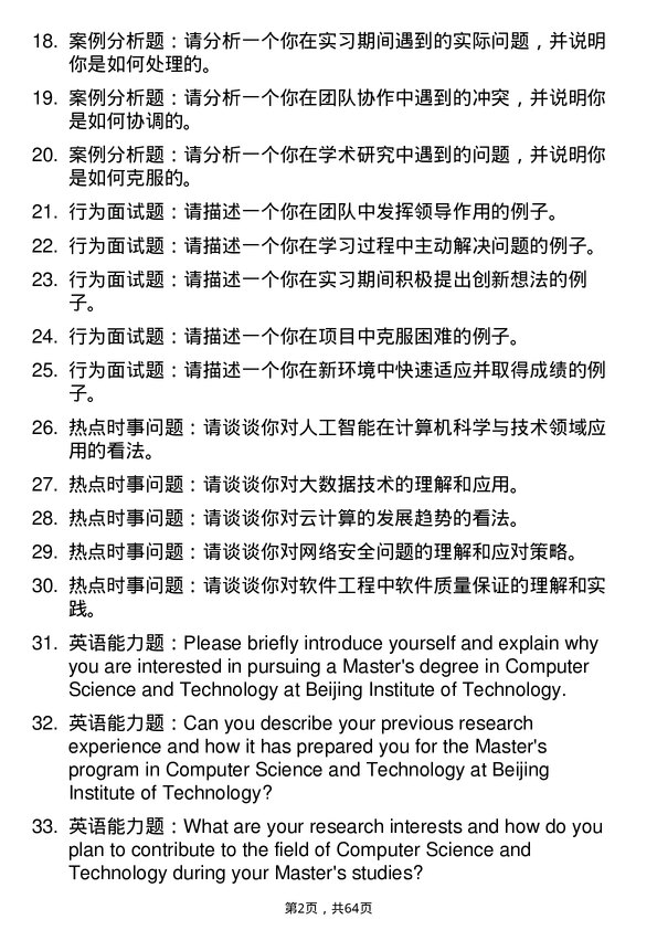 35道北京理工大学计算机科学与技术专业研究生复试面试题及参考回答含英文能力题