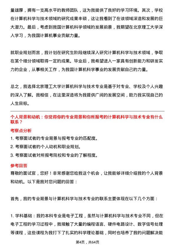 35道北京理工大学计算机科学与技术专业研究生复试面试题及参考回答含英文能力题