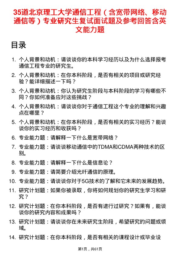 35道北京理工大学通信工程（含宽带网络、移动通信等）专业研究生复试面试题及参考回答含英文能力题