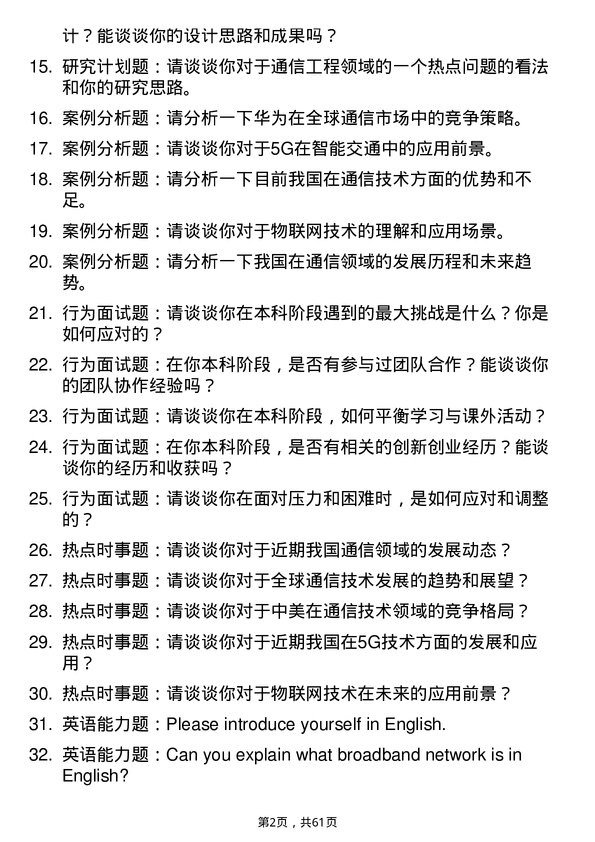 35道北京理工大学通信工程（含宽带网络、移动通信等）专业研究生复试面试题及参考回答含英文能力题