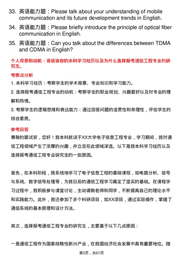 35道北京理工大学通信工程（含宽带网络、移动通信等）专业研究生复试面试题及参考回答含英文能力题