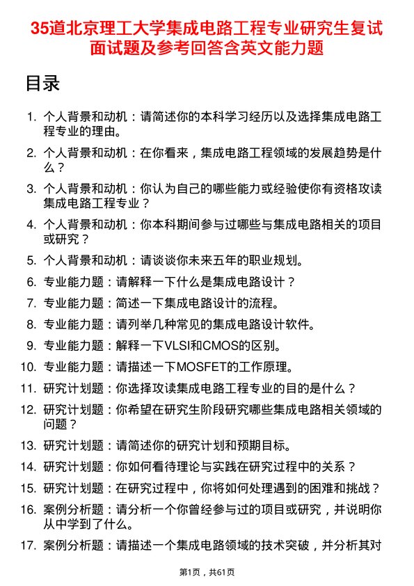 35道北京理工大学集成电路工程专业研究生复试面试题及参考回答含英文能力题