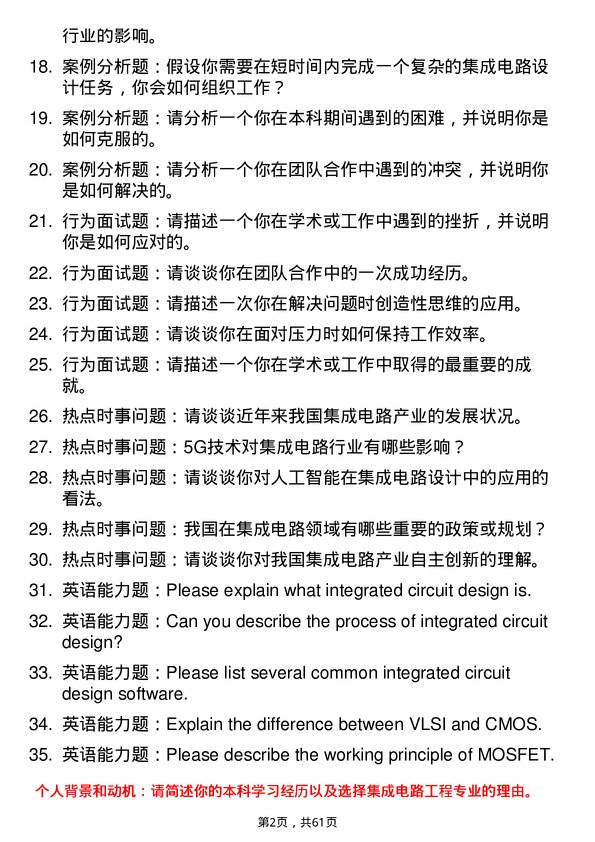 35道北京理工大学集成电路工程专业研究生复试面试题及参考回答含英文能力题