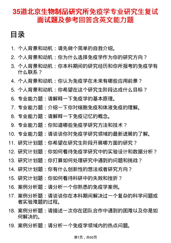 35道北京生物制品研究所免疫学专业研究生复试面试题及参考回答含英文能力题