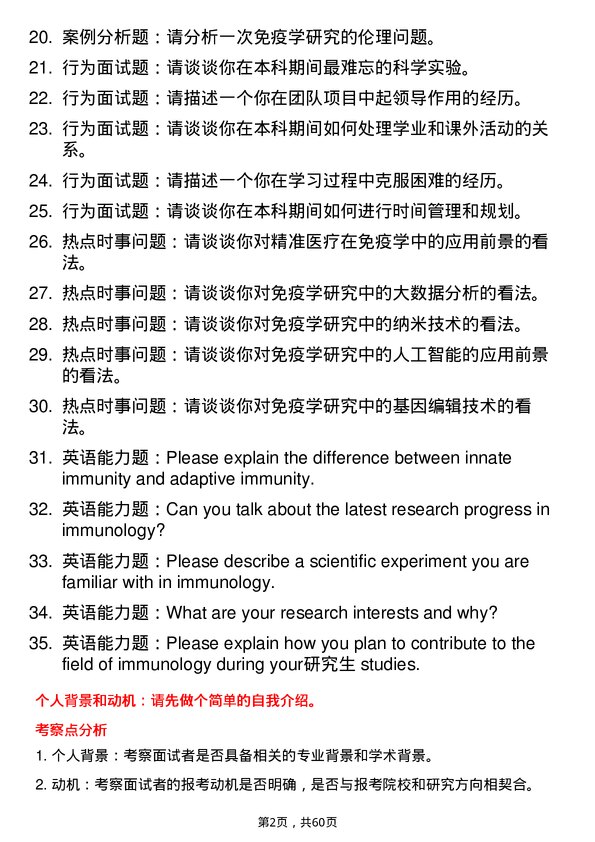 35道北京生物制品研究所免疫学专业研究生复试面试题及参考回答含英文能力题