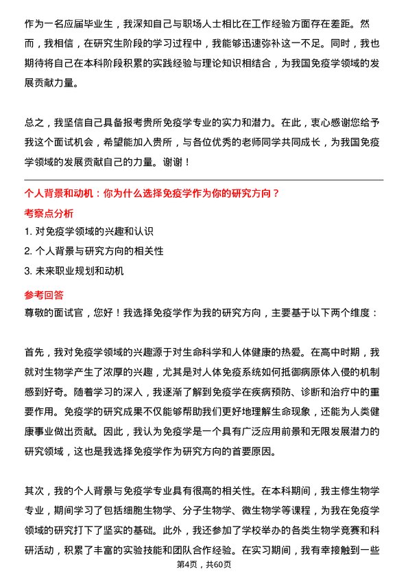 35道北京生物制品研究所免疫学专业研究生复试面试题及参考回答含英文能力题