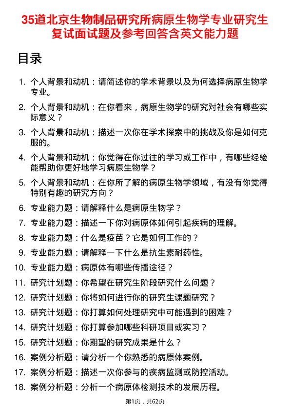 35道北京生物制品研究所病原生物学专业研究生复试面试题及参考回答含英文能力题