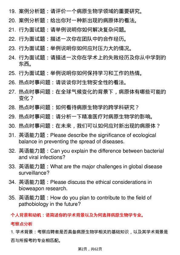 35道北京生物制品研究所病原生物学专业研究生复试面试题及参考回答含英文能力题