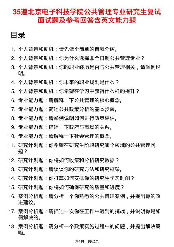 35道北京电子科技学院公共管理专业研究生复试面试题及参考回答含英文能力题