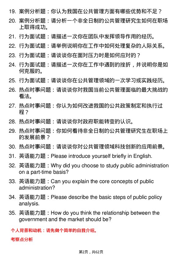 35道北京电子科技学院公共管理专业研究生复试面试题及参考回答含英文能力题