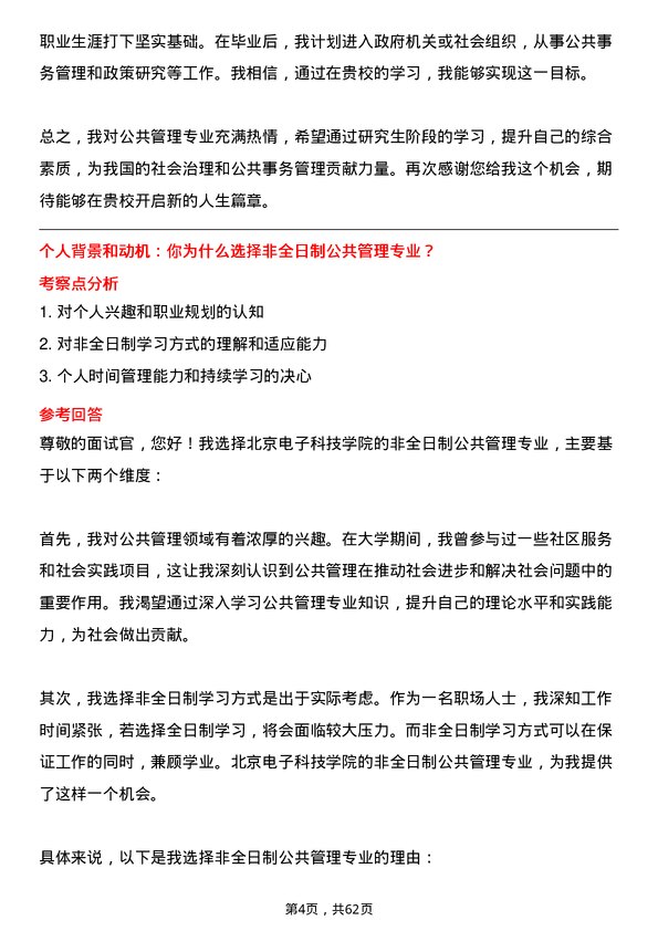 35道北京电子科技学院公共管理专业研究生复试面试题及参考回答含英文能力题