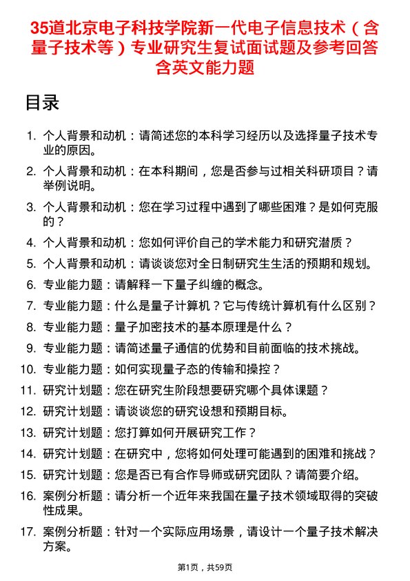 35道北京电子科技学院新一代电子信息技术（含量子技术等）专业研究生复试面试题及参考回答含英文能力题