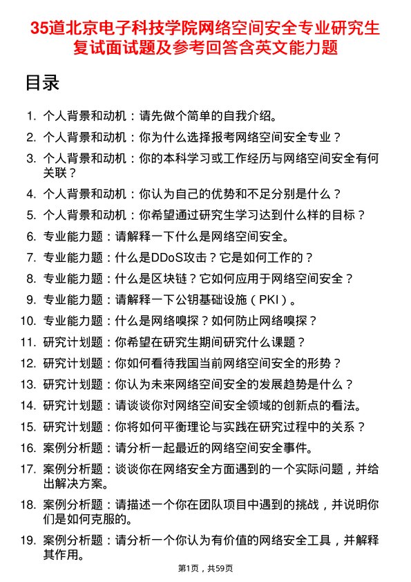 35道北京电子科技学院网络空间安全专业研究生复试面试题及参考回答含英文能力题