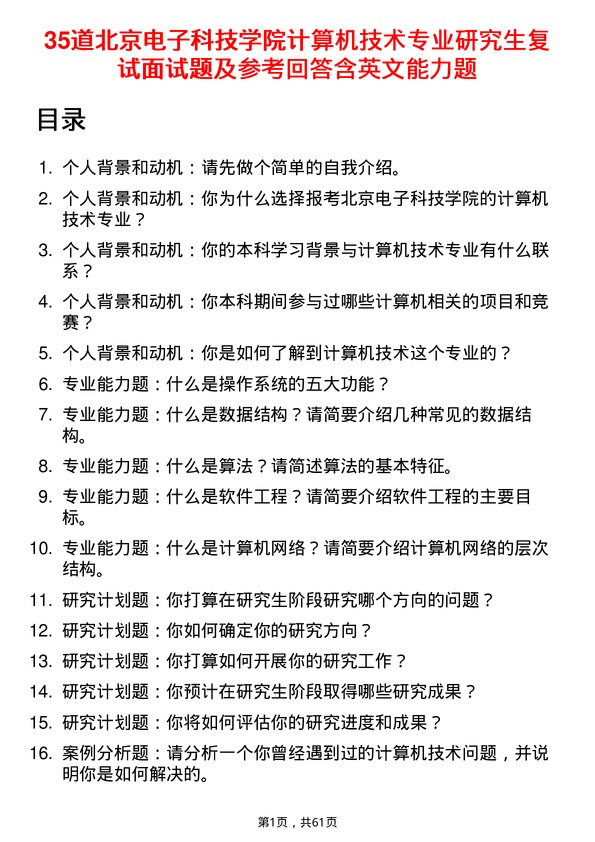 35道北京电子科技学院计算机技术专业研究生复试面试题及参考回答含英文能力题