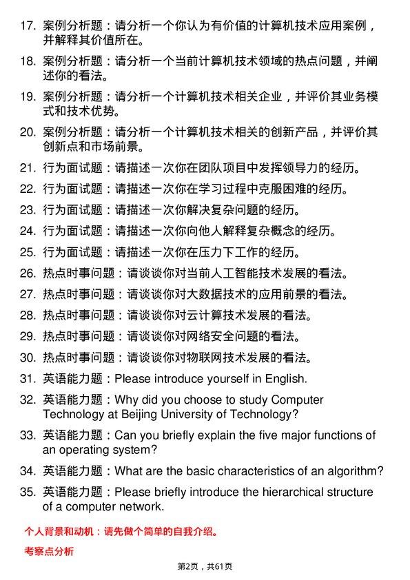 35道北京电子科技学院计算机技术专业研究生复试面试题及参考回答含英文能力题