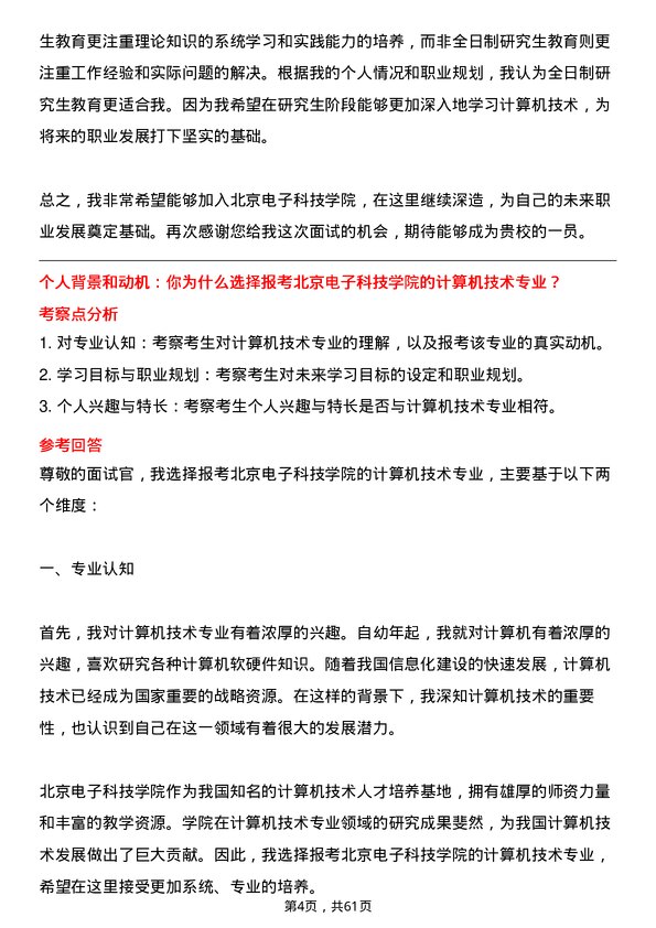 35道北京电子科技学院计算机技术专业研究生复试面试题及参考回答含英文能力题