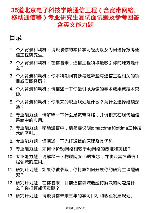 35道北京电子科技学院通信工程（含宽带网络、移动通信等）专业研究生复试面试题及参考回答含英文能力题