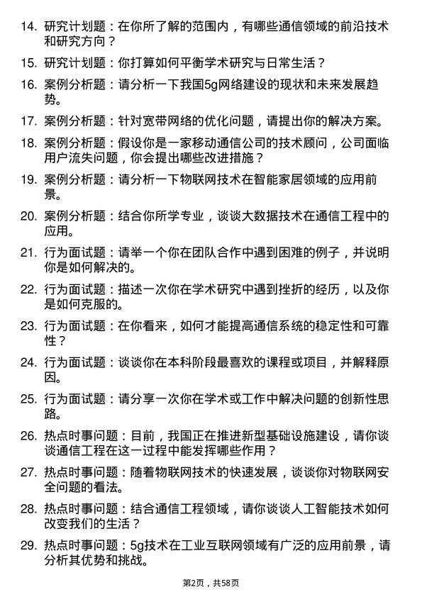 35道北京电子科技学院通信工程（含宽带网络、移动通信等）专业研究生复试面试题及参考回答含英文能力题