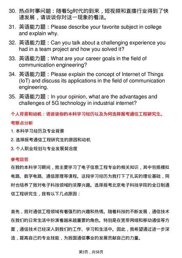 35道北京电子科技学院通信工程（含宽带网络、移动通信等）专业研究生复试面试题及参考回答含英文能力题