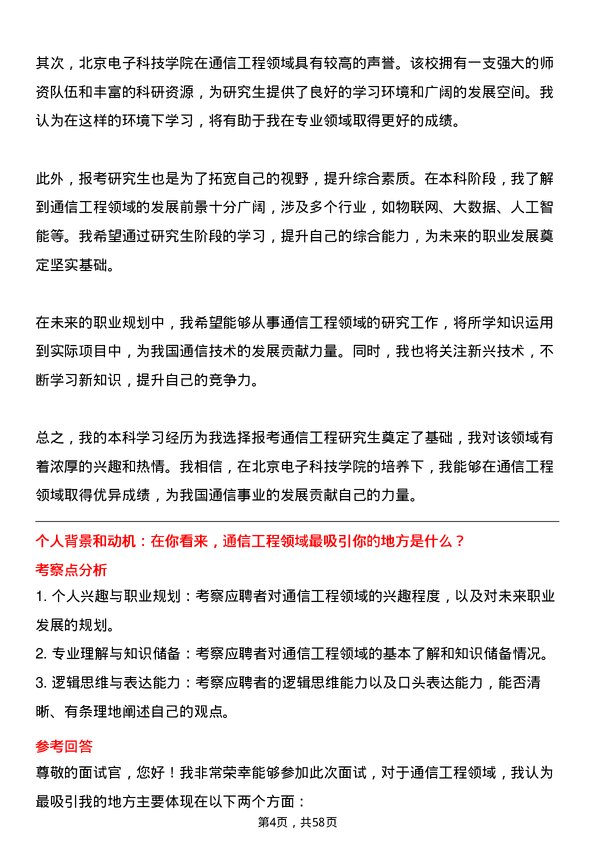 35道北京电子科技学院通信工程（含宽带网络、移动通信等）专业研究生复试面试题及参考回答含英文能力题